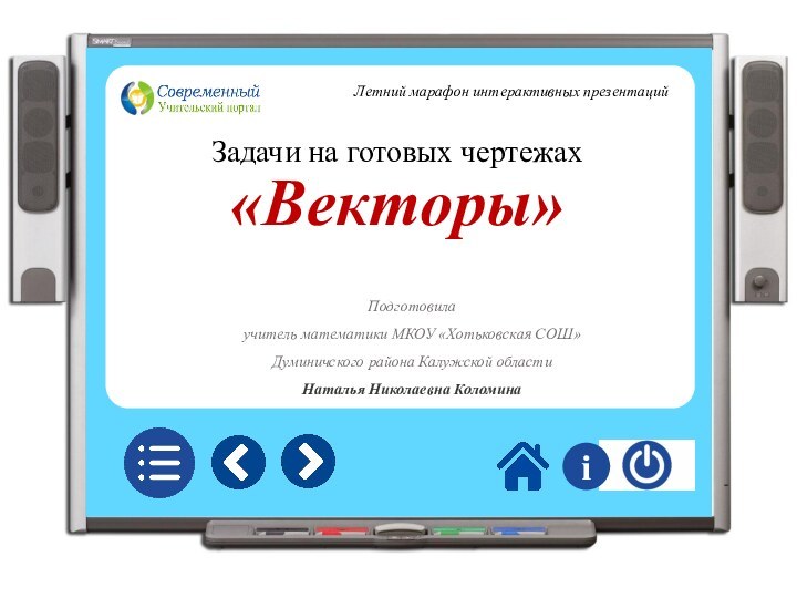 Задачи на готовых чертежах «Векторы»Подготовилаучитель математики МКОУ «Хотьковская СОШ»Думиничского района Калужской областиНаталья