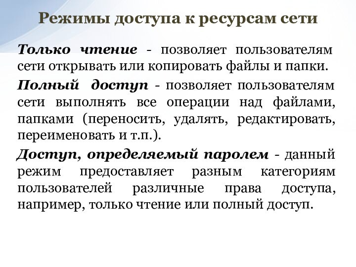 Режимы доступа к ресурсам сетиТолько чтение - позволяет пользователям сети открывать или