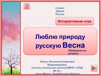 Люблю природу русскую. Весна