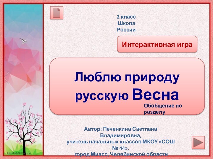 2 классШкола РоссииИнтерактивная игра Люблю природу русскую ВеснаАвтор: Печенкина Светлана Владимировна, учитель