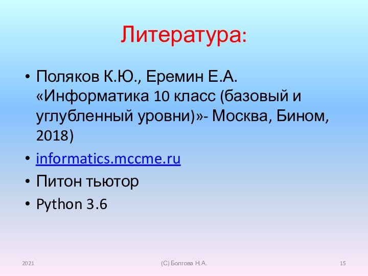 Литература:Поляков К.Ю., Еремин Е.А. «Информатика 10 класс (базовый и углубленный уровни)»- Москва,