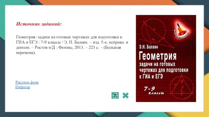 Рисунок фонаПифагорИсточник заданий:Геометрия: задачи на готовых чертежах для подготовки к ГИА и