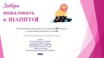 Презентация Добро пожаловать в Шапито!