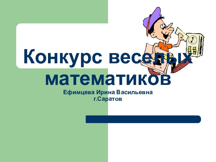 Конкурс веселых математиков Ефимцева Ирина Васильевна  г.Саратов