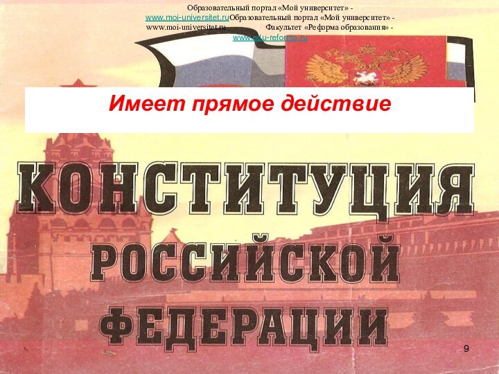 Имеет прямое действиеОбразовательный портал «Мой университет» - www.moi-universitet.ruОбразовательный портал «Мой университет» -