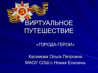 Виртуальная экскурсия Города-герои