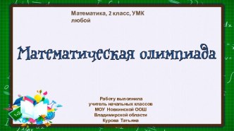 Математическая олимпиада