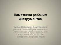 Памятники рабочим инструментам