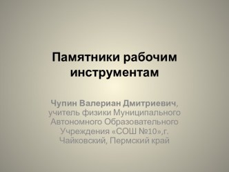 Памятники рабочим инструментам