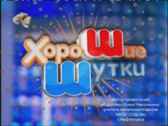 Праздничное развлечение Хорошие шутки