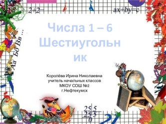 Урок 37 Числа 1-6. Шестиугольник