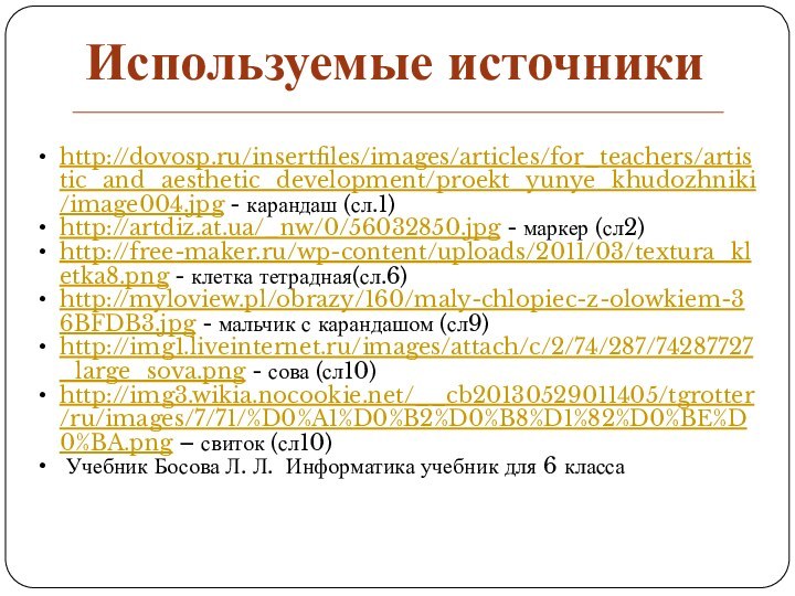 http://dovosp.ru/insertfiles/images/articles/for_teachers/artistic_and_aesthetic_development/proekt_yunye_khudozhniki/image004.jpg - карандаш (сл.1)http://artdiz.at.ua/_nw/0/56032850.jpg - маркер (сл2) http://free-maker.ru/wp-content/uploads/2011/03/textura_kletka8.png - клетка тетрадная(сл.6)http://myloview.pl/obrazy/160/maly-chlopiec-z-olowkiem-36BFDB3.jpg -