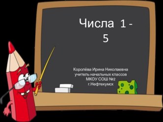 Урок 33 Закрепление знаний. Числа 1 - 5