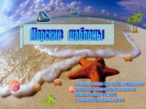 Морские шаблоны