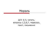 Презентация к уроку по теме Мораль