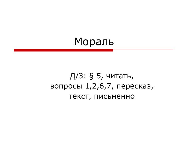 МоральД/З: § 5, читать, вопросы 1,2,6,7, пересказ,текст, письменно