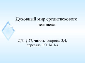 Презентация к уроку по теме Духовный мир средневекового человека