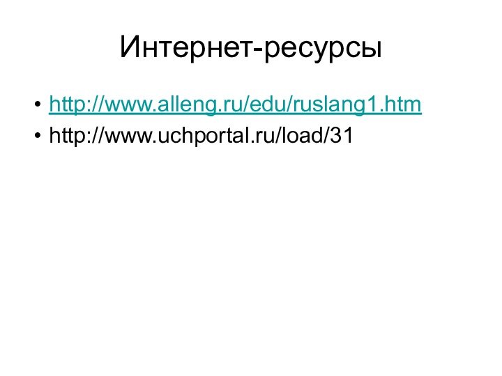 Интернет-ресурсыhttp://www.alleng.ru/edu/ruslang1.htmhttp://www.uchportal.ru/load/31