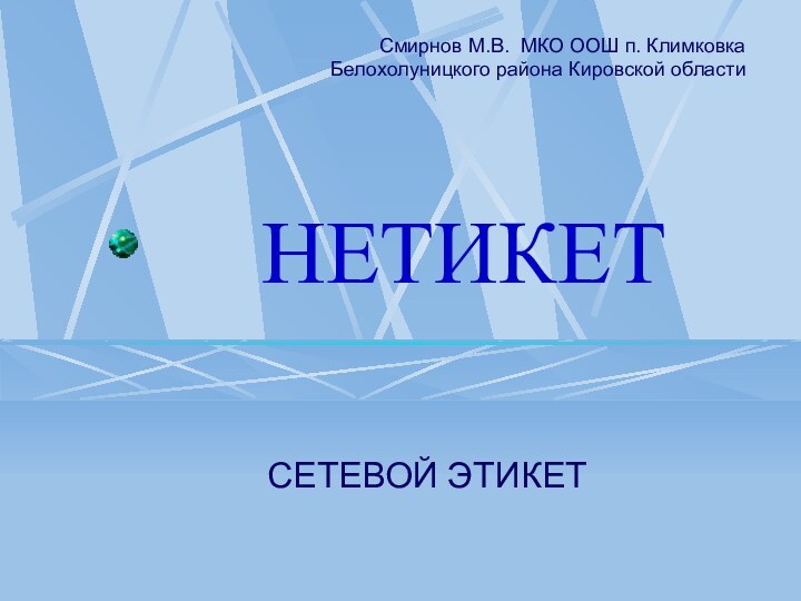 НЕТИКЕТСЕТЕВОЙ ЭТИКЕТСмирнов М.В. МКО ООШ п. Климковка  Белохолуницкого района Кировской области