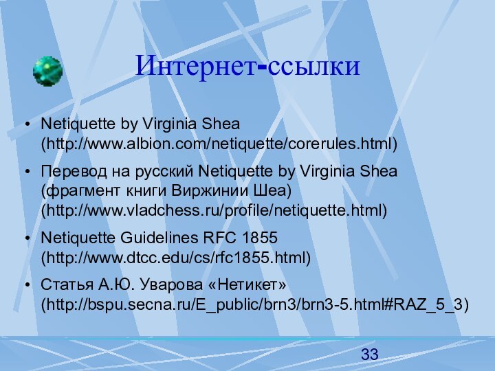 Интернет-ссылкиNetiquette by Virginia Shea (http://www.albion.com/netiquette/corerules.html)Перевод на русский Netiquette by Virginia Shea (фрагмент