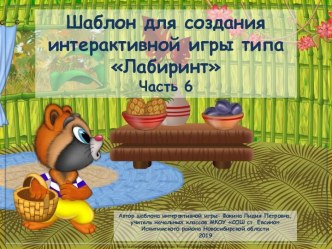 Шаблон для создания интерактивной игры типа Лабиринт. Часть 6