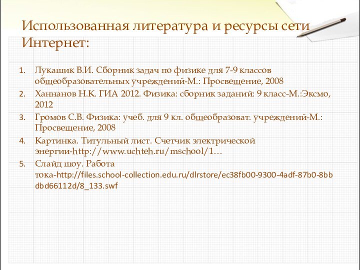 Использованная литература и ресурсы сети Интернет:Лукашик В.И. Сборник задач по физике для