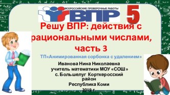 Решу ВПР: действия с рациональными числами. Часть 3