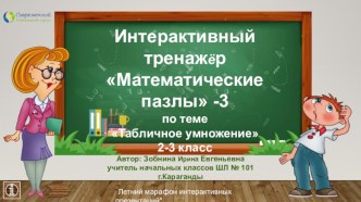 Интерактивный тренажёр Математические пазлы по теме Табличное умножение-3