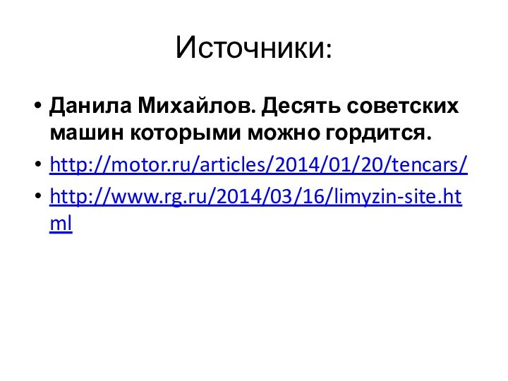 Источники:Данила Михайлов. Десять советских машин которыми можно гордится.http://motor.ru/articles/2014/01/20/tencars/http://www.rg.ru/2014/03/16/limyzin-site.html