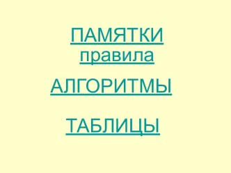 Памятки и алгоритмы по русскому языку