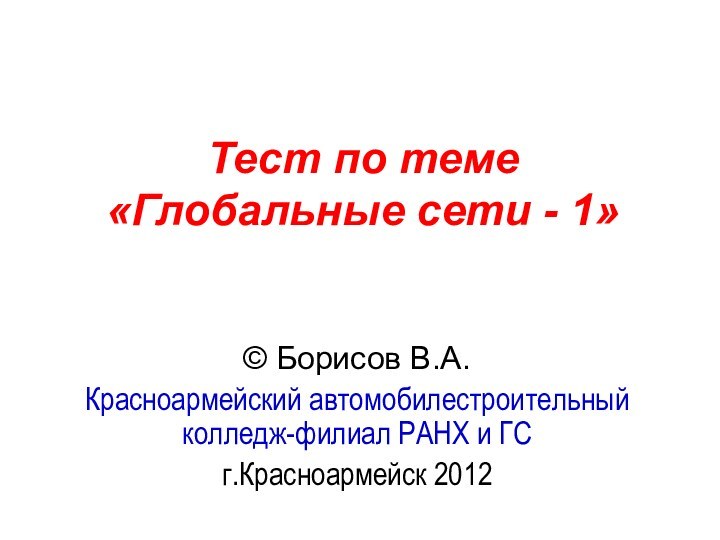 Тест по теме  «Глобальные сети - 1» © Борисов В.А.Красноармейский автомобилестроительный