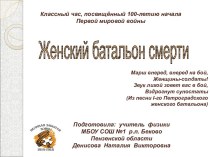 Классный час, посвящённого 100-летию начала Первой мировой войны Женский батальон смерти