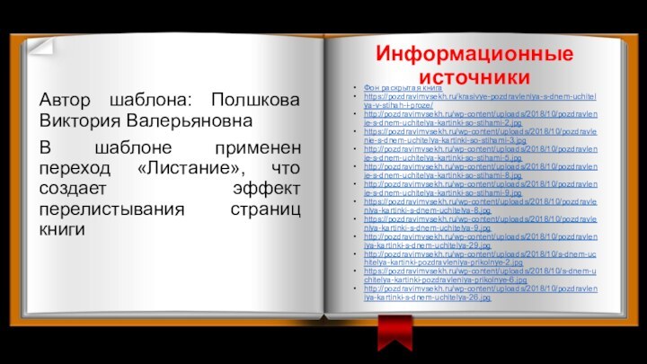 Информационные источникиФон раскрытая книгаhttps://pozdravimvsekh.ru/krasivye-pozdravleniya-s-dnem-uchitelya-v-stihah-i-proze/ http://pozdravimvsekh.ru/wp-content/uploads/2018/10/pozdravlenie-s-dnem-uchitelya-kartinki-so-stihami-2.jpghttps://pozdravimvsekh.ru/wp-content/uploads/2018/10/pozdravlenie-s-dnem-uchitelya-kartinki-so-stihami-3.jpghttp://pozdravimvsekh.ru/wp-content/uploads/2018/10/pozdravlenie-s-dnem-uchitelya-kartinki-so-stihami-5.jpghttp://pozdravimvsekh.ru/wp-content/uploads/2018/10/pozdravlenie-s-dnem-uchitelya-kartinki-so-stihami-8.jpghttp://pozdravimvsekh.ru/wp-content/uploads/2018/10/pozdravlenie-s-dnem-uchitelya-kartinki-so-stihami-9.jpghttps://pozdravimvsekh.ru/wp-content/uploads/2018/10/pozdravleniya-kartinki-s-dnem-uchitelya-8.jpghttps://pozdravimvsekh.ru/wp-content/uploads/2018/10/pozdravleniya-kartinki-s-dnem-uchitelya-9.jpghttp://pozdravimvsekh.ru/wp-content/uploads/2018/10/pozdravleniya-kartinki-s-dnem-uchitelya-29.jpghttp://pozdravimvsekh.ru/wp-content/uploads/2018/10/s-dnem-uchitelya-kartinki-pozdravleniya-prikolnye-2.jpghttps://pozdravimvsekh.ru/wp-content/uploads/2018/10/s-dnem-uchitelya-kartinki-pozdravleniya-prikolnye-6.jpghttp://pozdravimvsekh.ru/wp-content/uploads/2018/10/pozdravleniya-kartinki-s-dnem-uchitelya-26.jpg Автор шаблона: Полшкова Виктория ВалерьяновнаВ шаблоне применен