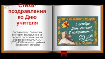 Презентация Стихи-поздравления ко Дню учителя