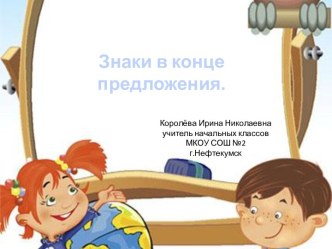 Урок 29. Знаки в конце предложения