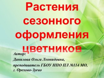 Презентация Растения сезонного оформления цветников