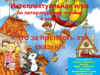 Интеллектуальная игра Что за прелесть эти сказки!