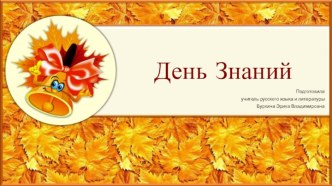 Шаблоны для презентаций День Знаний 2