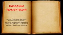 Шаблоны для создания презентаций Книга 1