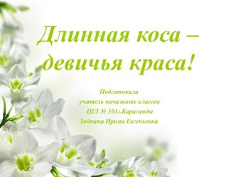 Сценарий конкурса Длинная коса – девичья краса