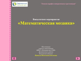 Внеклассное мероприятие Математическая мозаика