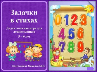 Дидактическая игра для дошкольников Задачки  в стихах