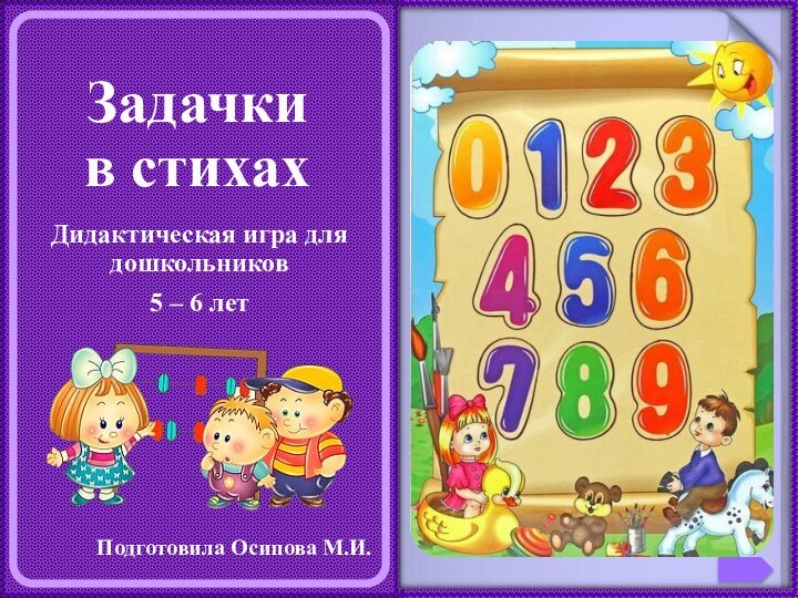 Задачки  в стихахДидактическая игра для дошкольников5 – 6 летПодготовила Осипова М.И.