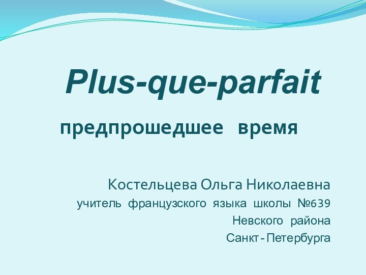 Plus-que-parfait      предпрошедшее  времяКостельцева Ольга