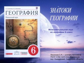 Интеллектуальная игра Знатоки географии для 6 класса