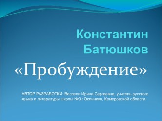 Презентация к стихотворению К.Батюшкова Пробуждение