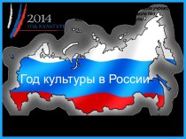Классный час 2014-год культуры в России