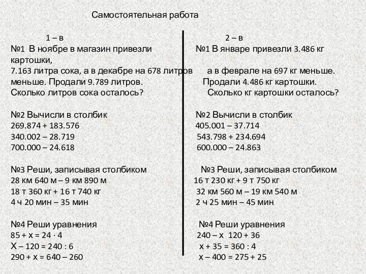 Самостоятельная работа         1 –