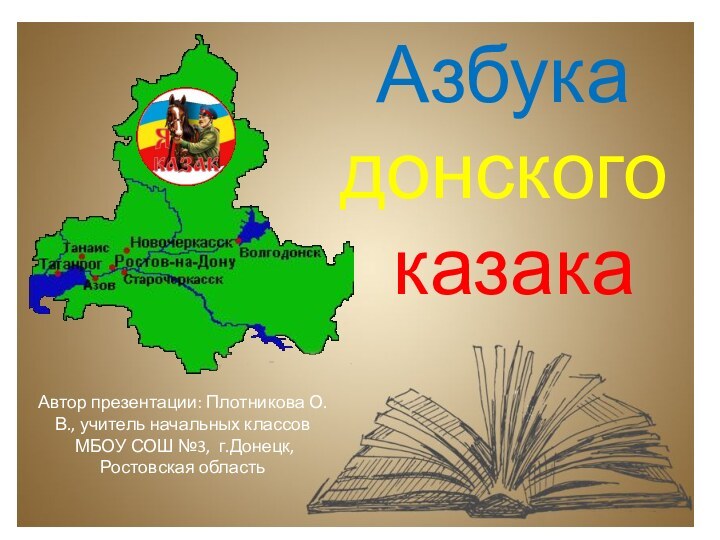 Азбука донского казакаАвтор презентации: Плотникова О.В., учитель начальных классов МБОУ СОШ №3, г.Донецк, Ростовская область