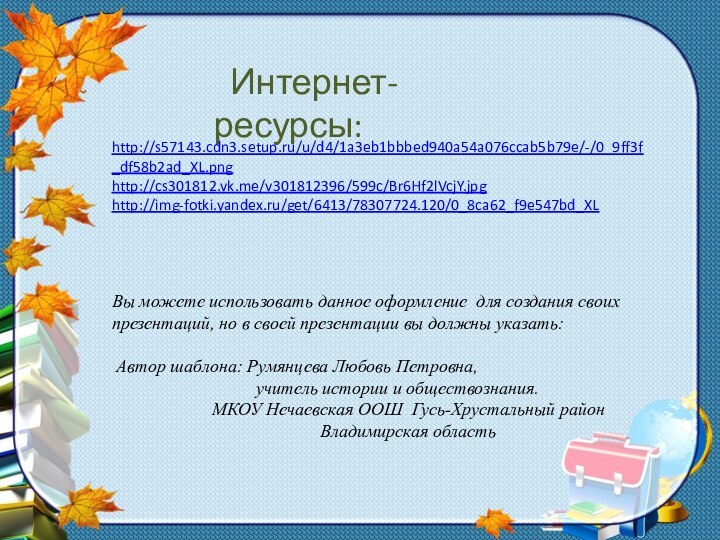 Интернет-ресурсы:Вы можете использовать данное оформление для создания своих презентаций, но в